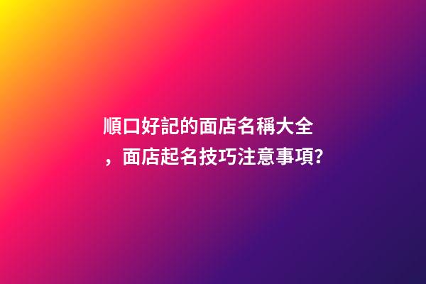 順口好記的面店名稱大全，面店起名技巧注意事項？-第1張-店鋪起名-玄機派